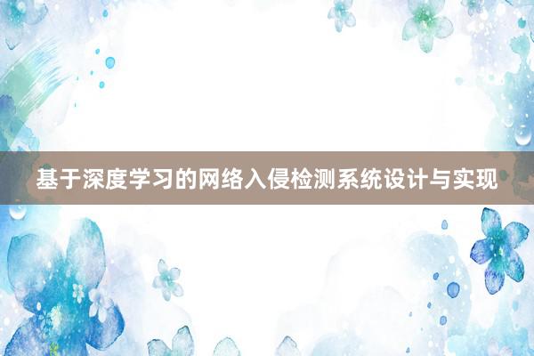 基于深度学习的网络入侵检测系统设计与实现