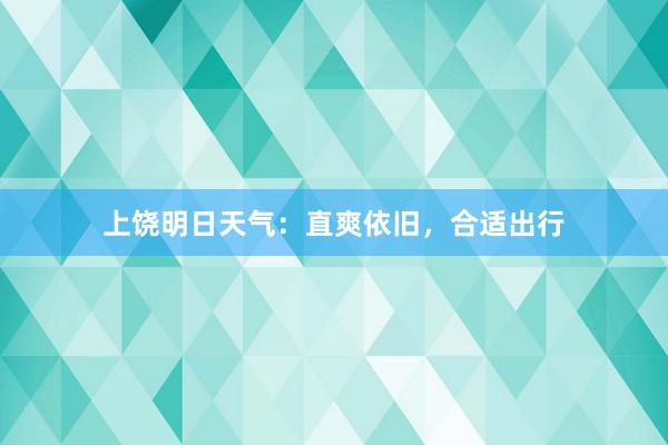 上饶明日天气：直爽依旧，合适出行